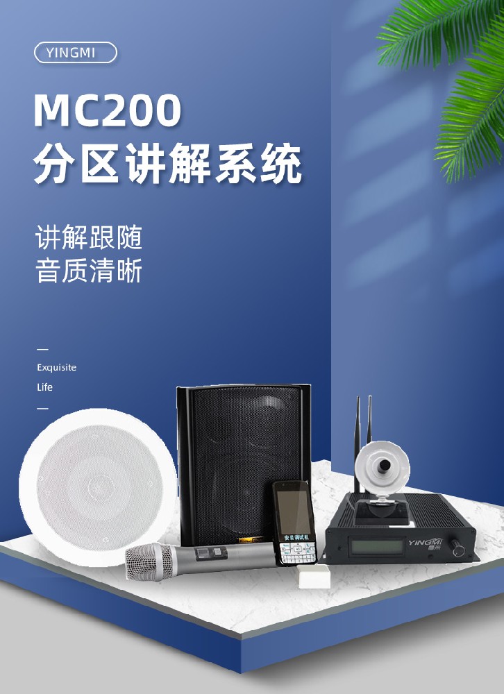 鷹米MC200博物館展廳分區講解系統